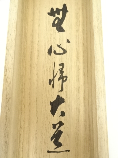 道具 ] - 道具 前大徳足立泰道筆 「無心帰大道」一行書 肉筆紙本掛軸